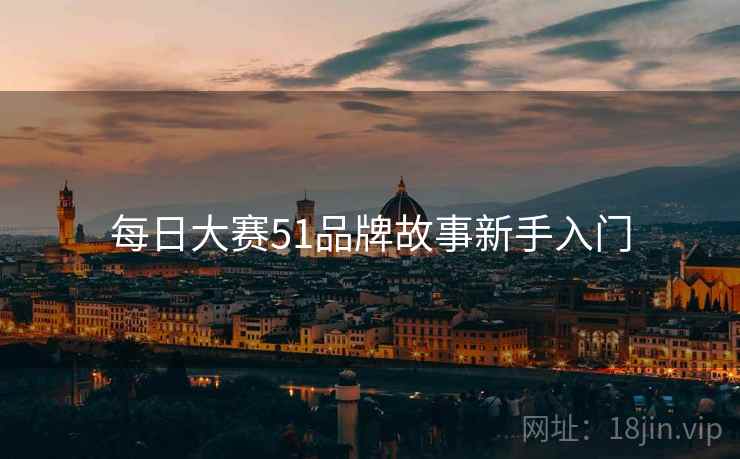 每日大赛51品牌故事新手入门