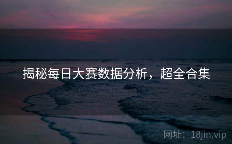 揭秘每日大赛数据分析，超全合集