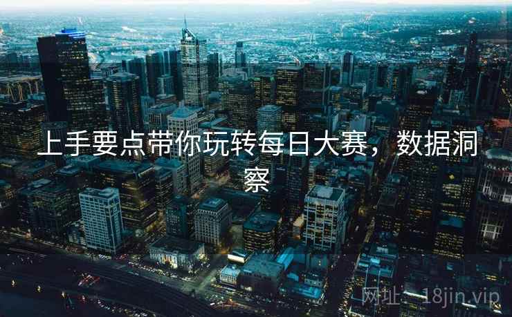 上手要点带你玩转每日大赛，数据洞察