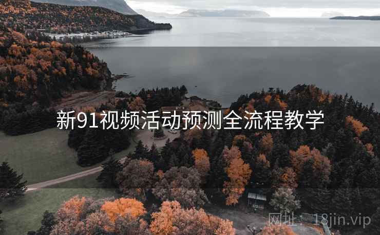新91视频活动预测全流程教学 新91视频活动预测全流程教学