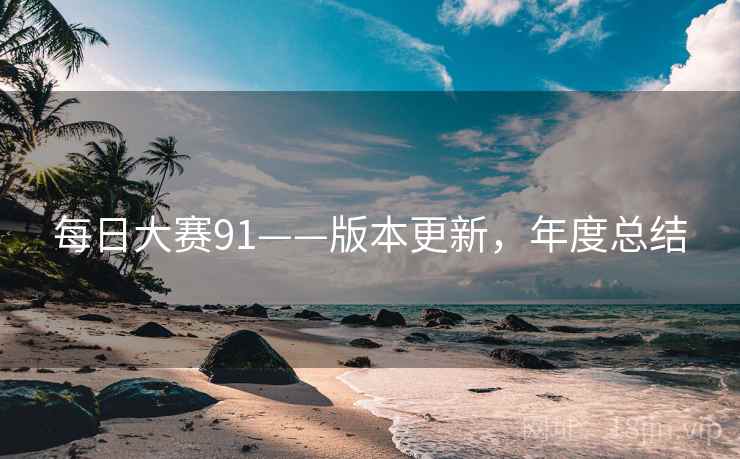 每日大赛91——版本更新,年度总结 每日大赛91——版本更新,年度总结